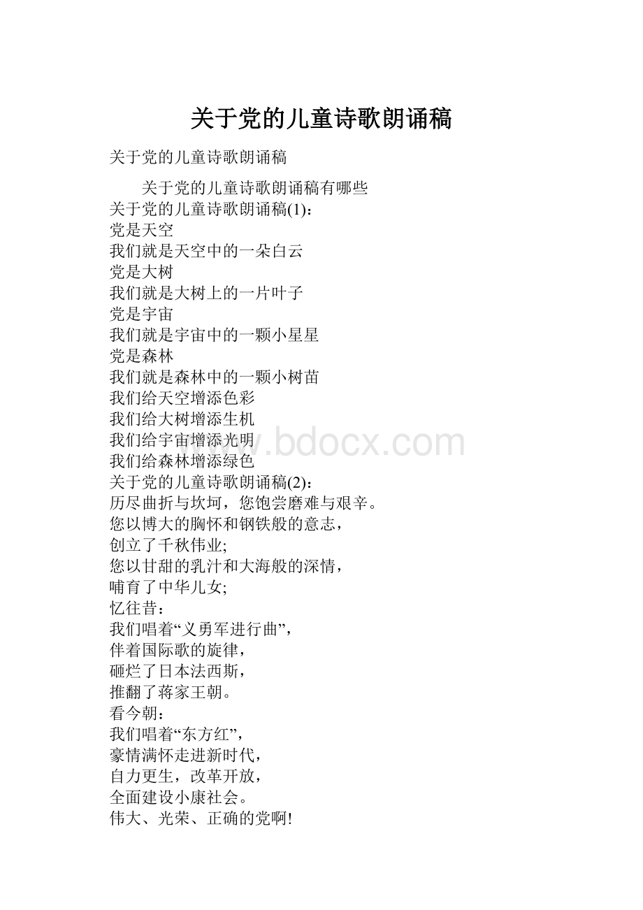 关于党的儿童诗歌朗诵稿.docx_第1页