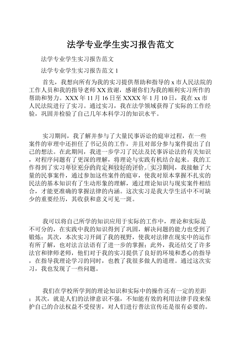 法学专业学生实习报告范文.docx_第1页