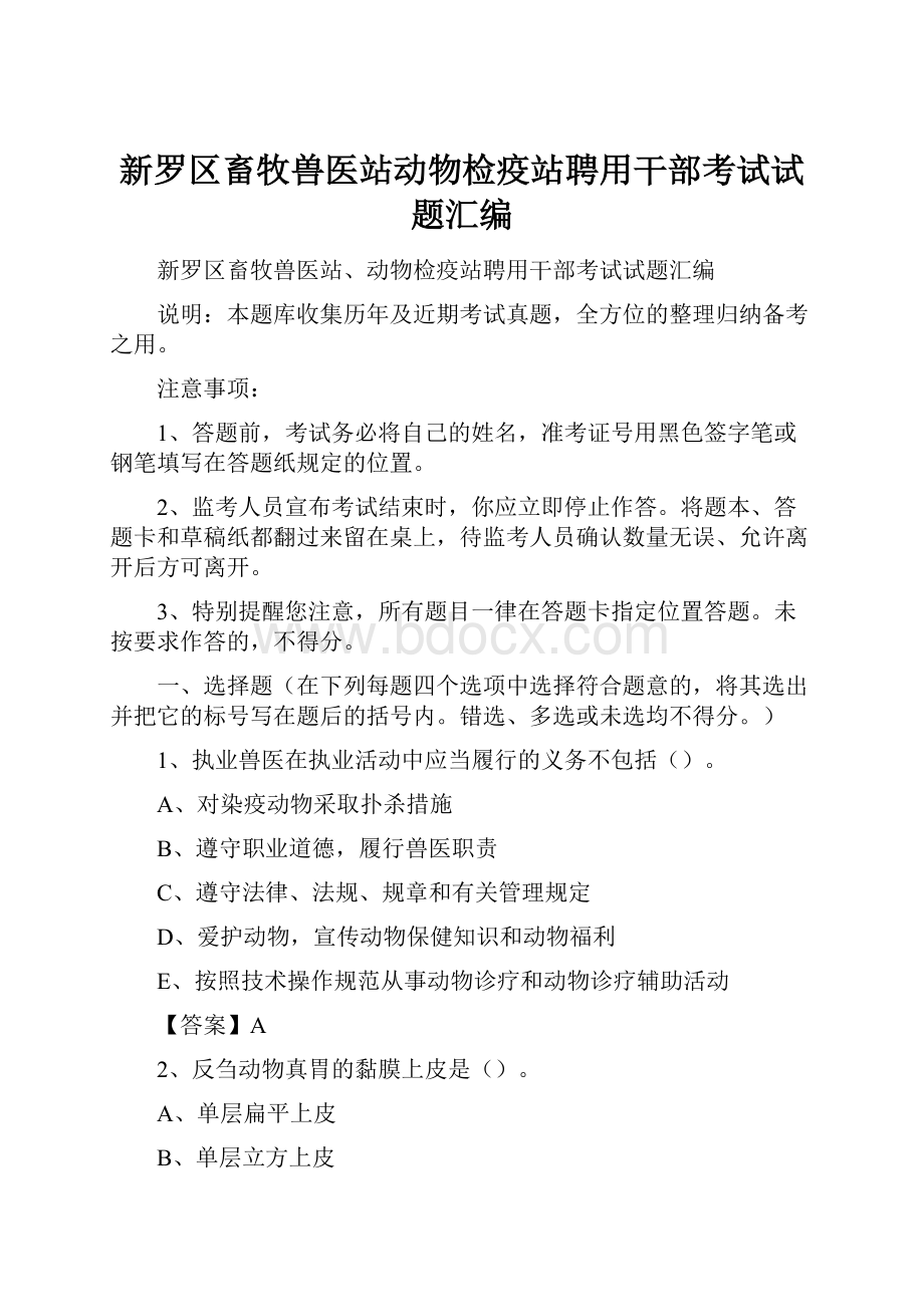 新罗区畜牧兽医站动物检疫站聘用干部考试试题汇编.docx_第1页