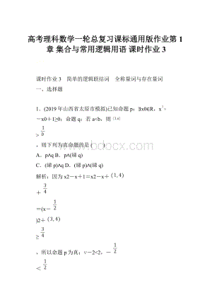 高考理科数学一轮总复习课标通用版作业第1章 集合与常用逻辑用语 课时作业3.docx