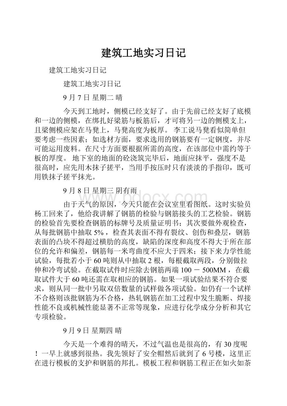 建筑工地实习日记.docx_第1页