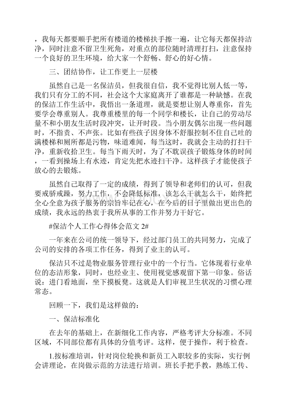 保洁个人工作心得体会范文五篇.docx_第3页