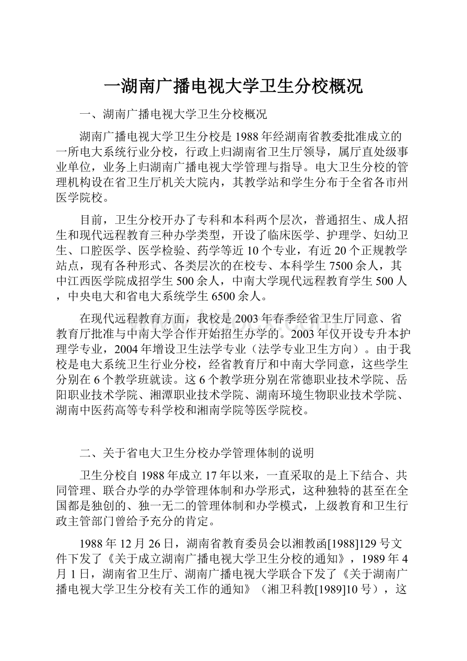 一湖南广播电视大学卫生分校概况.docx_第1页