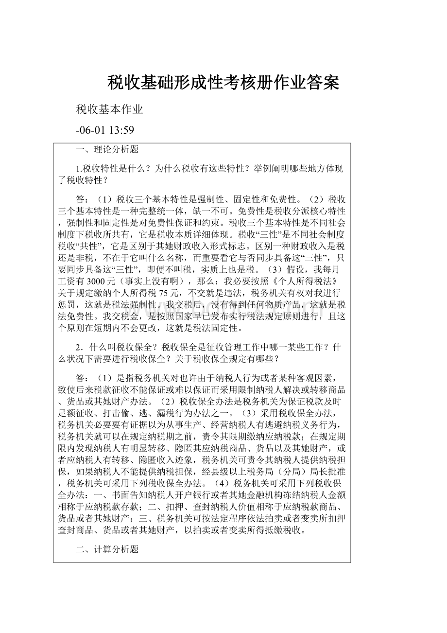 税收基础形成性考核册作业答案.docx_第1页