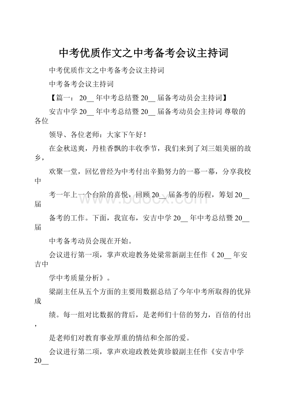 中考优质作文之中考备考会议主持词.docx