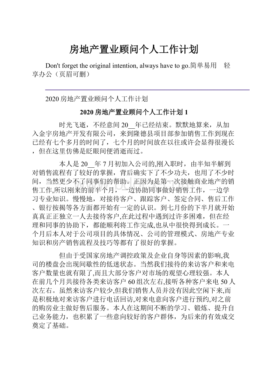 房地产置业顾问个人工作计划.docx_第1页