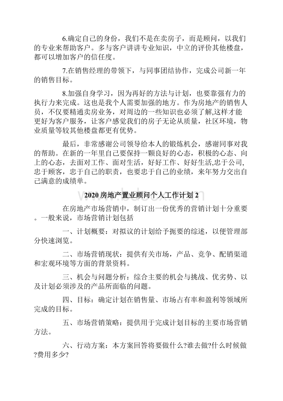 房地产置业顾问个人工作计划.docx_第3页