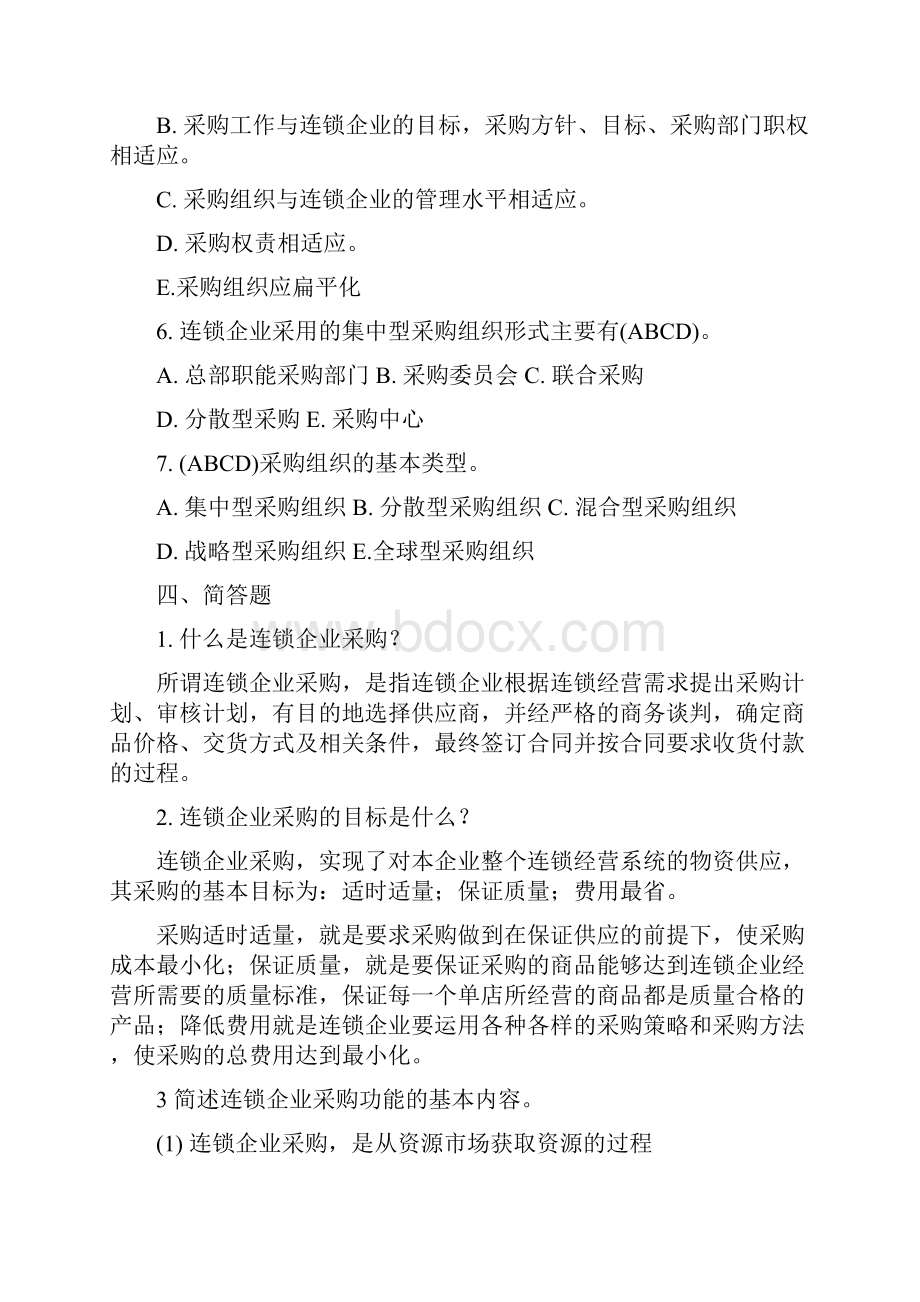 《连锁企业采购管理》习题答案.docx_第3页