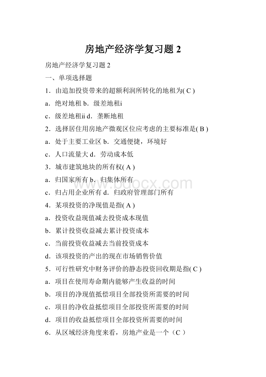 房地产经济学复习题2.docx_第1页