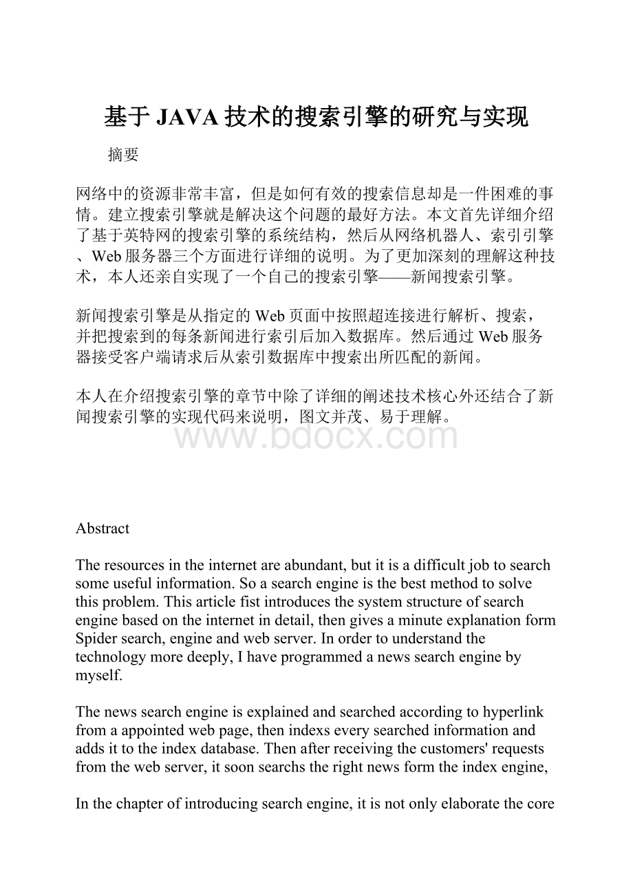 基于JAVA技术的搜索引擎的研究与实现.docx_第1页