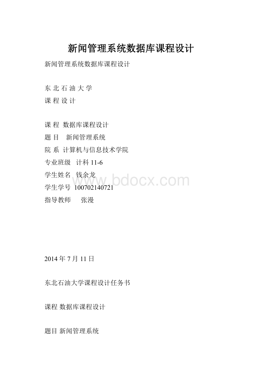 新闻管理系统数据库课程设计.docx_第1页