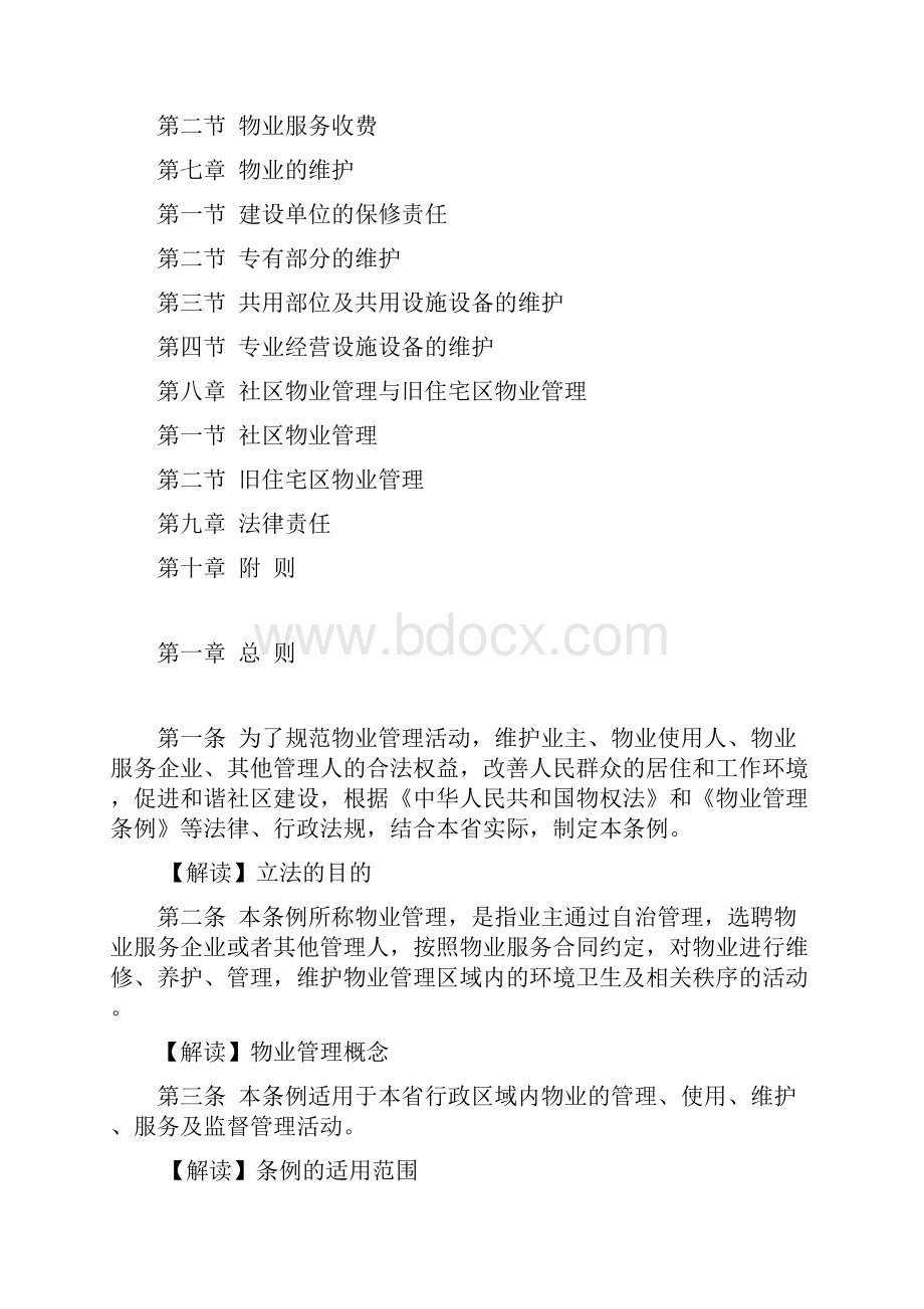山东省物业管理条例解读版.docx_第2页
