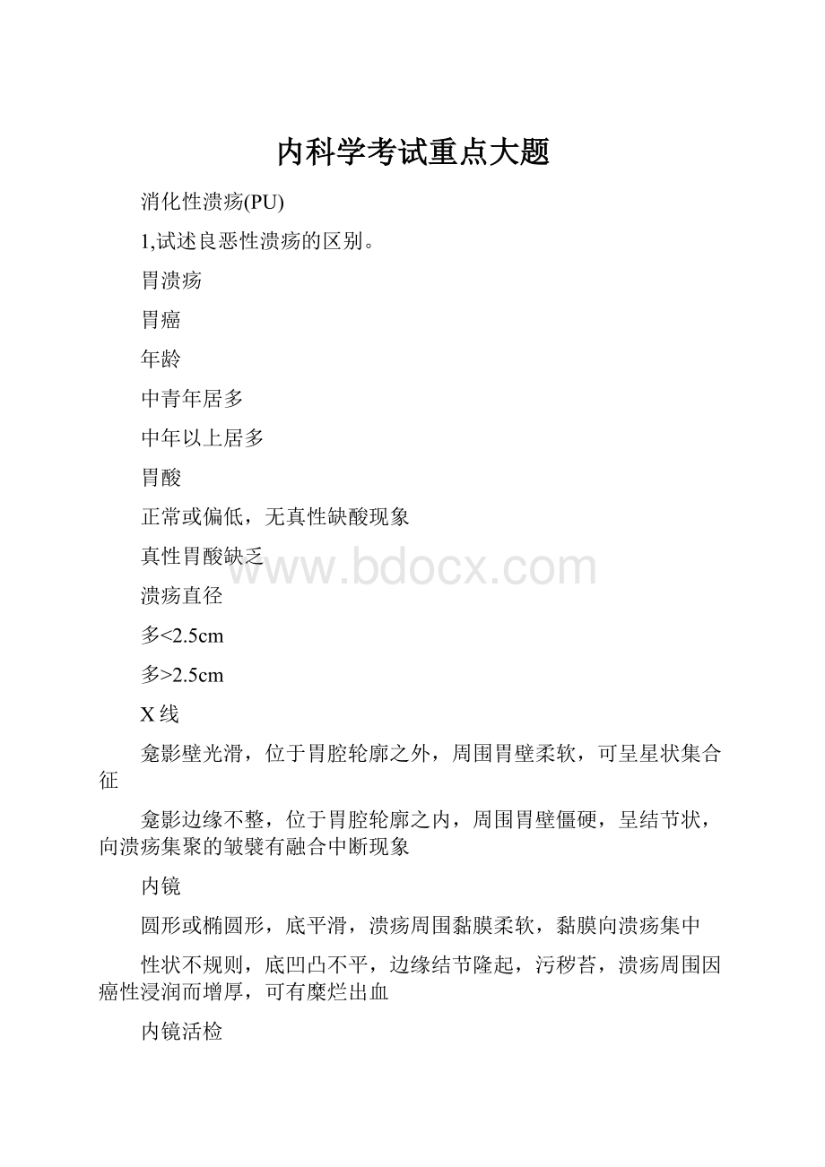 内科学考试重点大题.docx