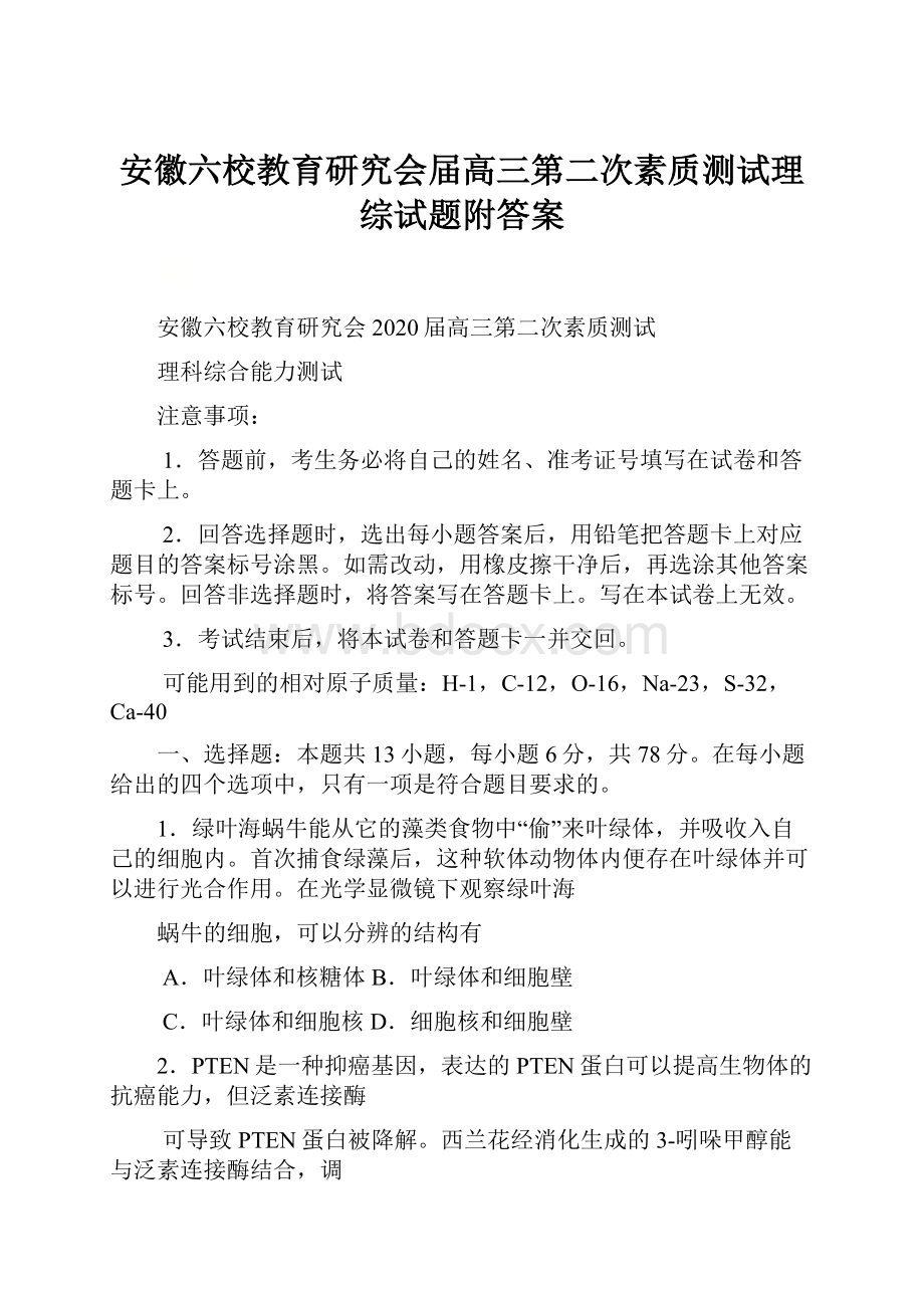 安徽六校教育研究会届高三第二次素质测试理综试题附答案.docx_第1页