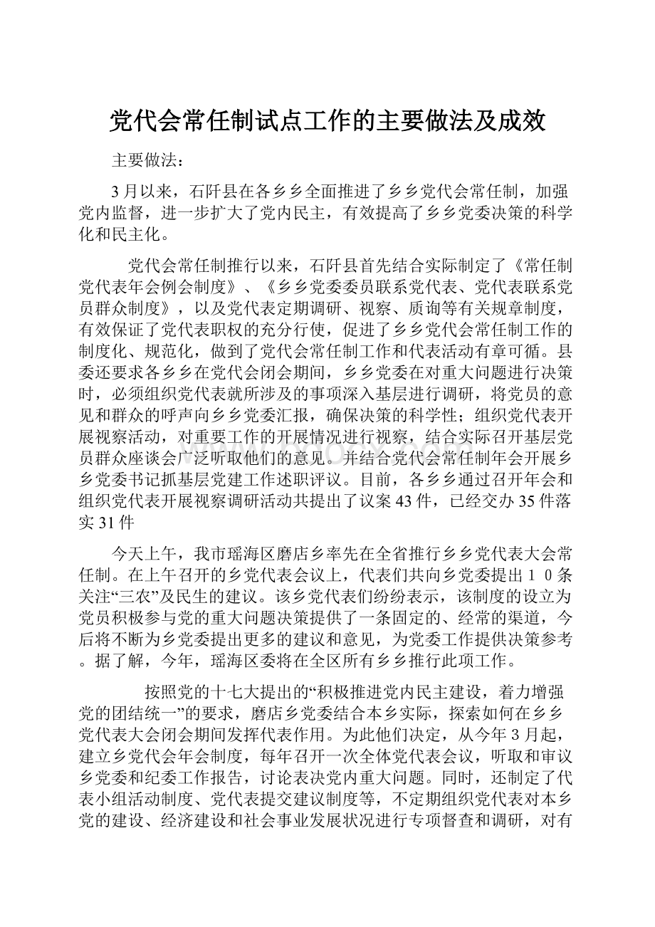 党代会常任制试点工作的主要做法及成效.docx