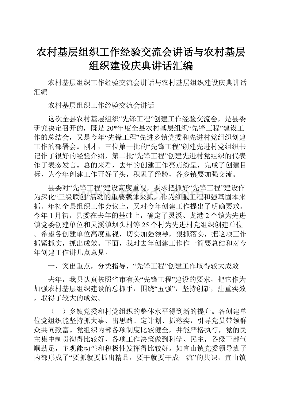 农村基层组织工作经验交流会讲话与农村基层组织建设庆典讲话汇编.docx