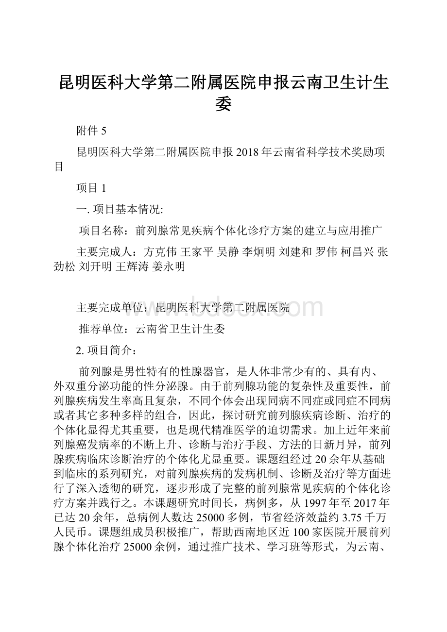 昆明医科大学第二附属医院申报云南卫生计生委.docx