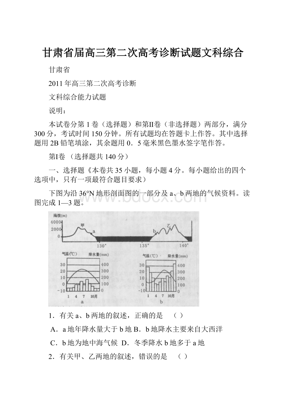 甘肃省届高三第二次高考诊断试题文科综合.docx