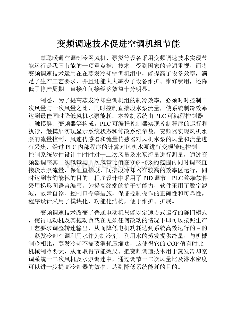 变频调速技术促进空调机组节能.docx