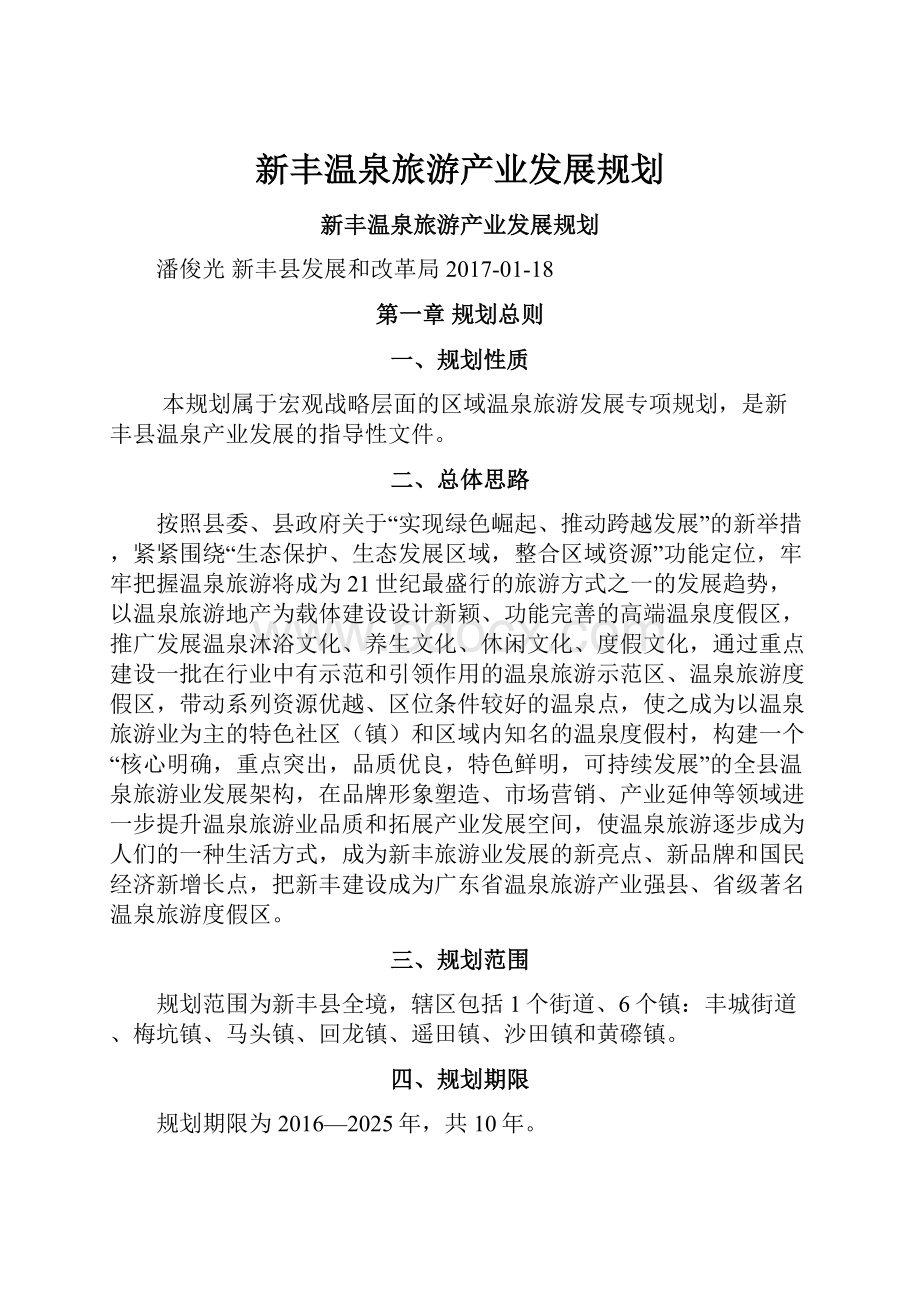 新丰温泉旅游产业发展规划.docx_第1页