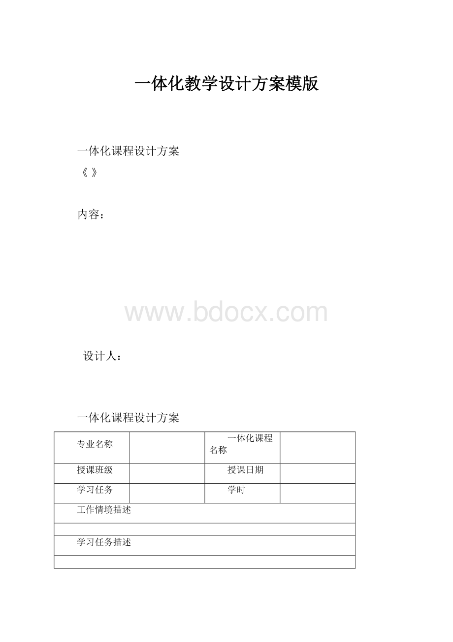 一体化教学设计方案模版.docx_第1页