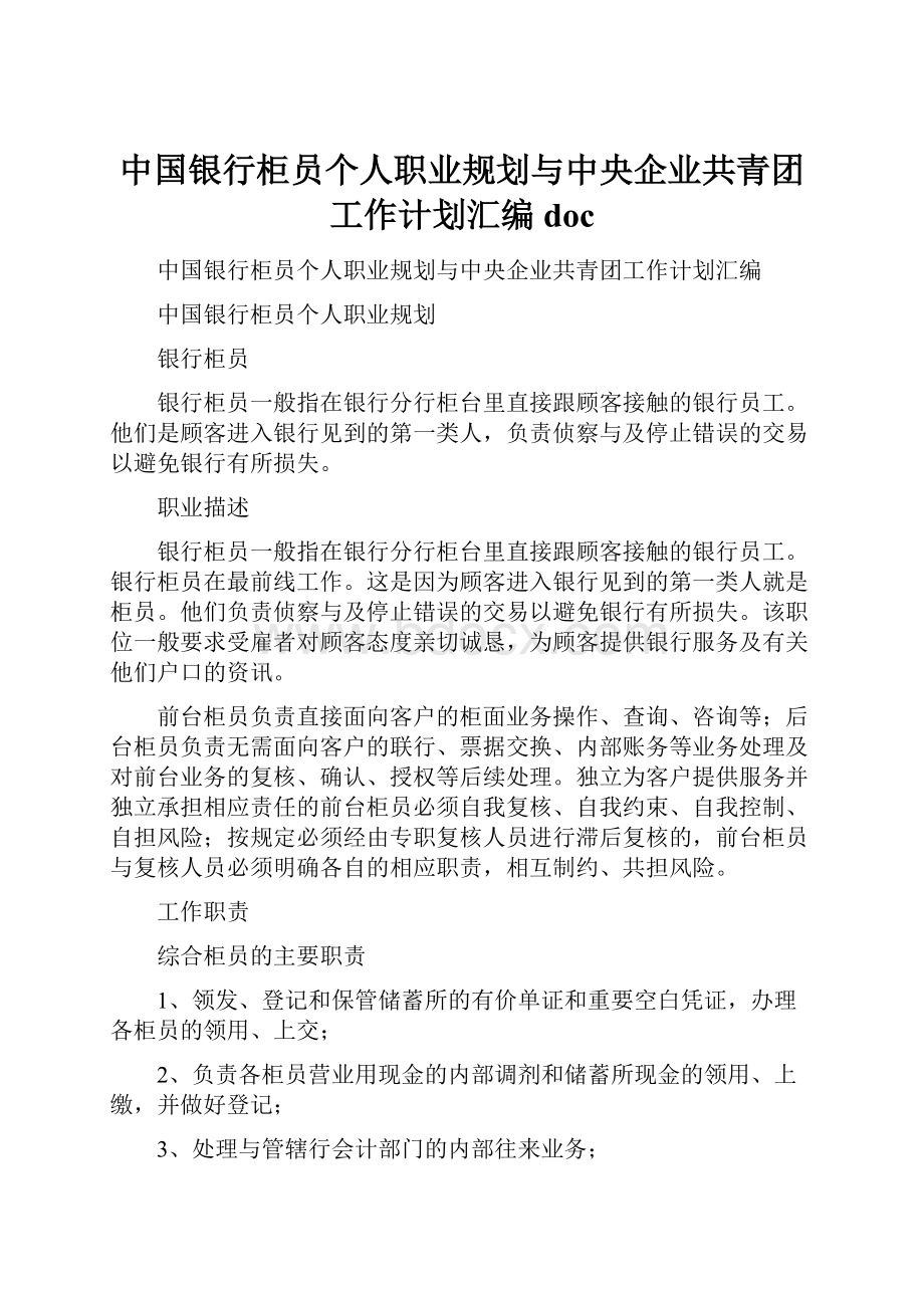 中国银行柜员个人职业规划与中央企业共青团工作计划汇编doc.docx_第1页