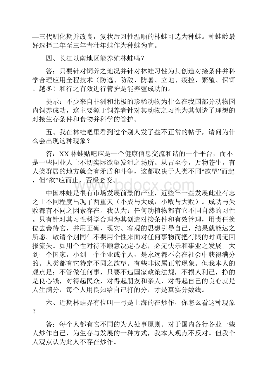 林蛙养殖技术问答.docx_第2页