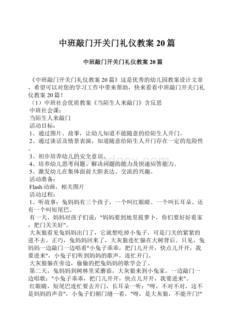 中班敲门开关门礼仪教案20篇.docx