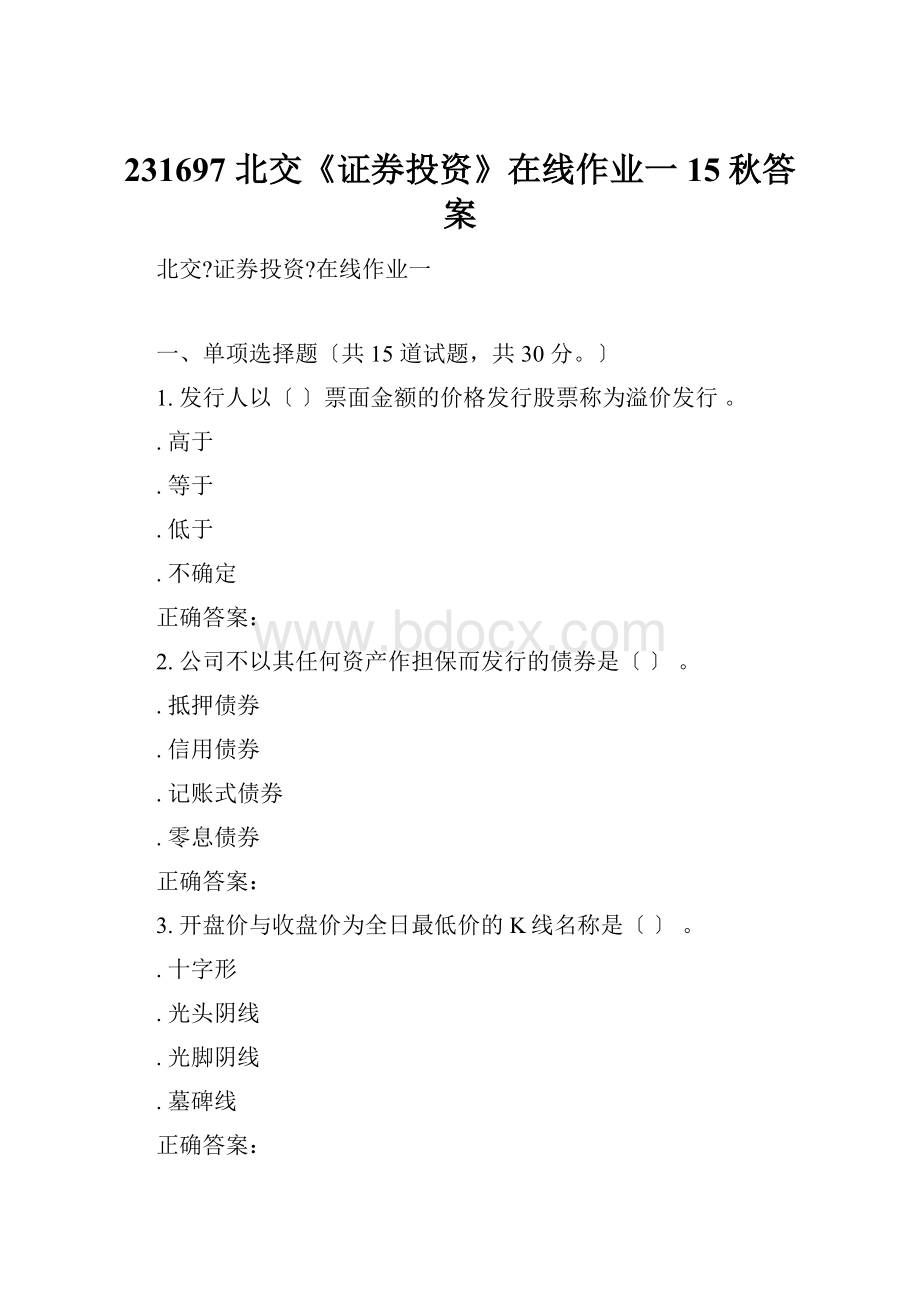 231697 北交《证券投资》在线作业一 15秋答案.docx_第1页