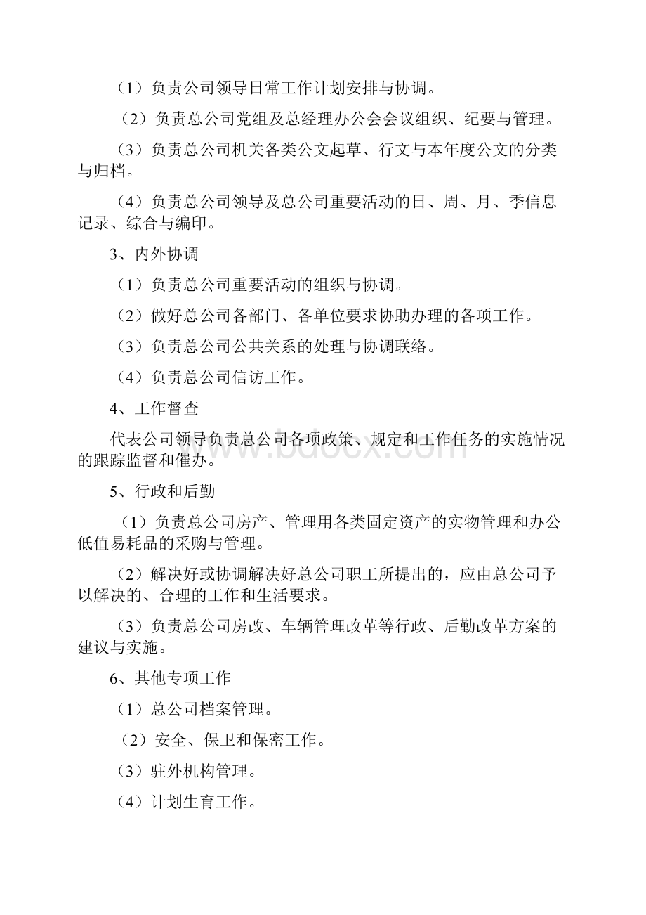 总经理工作部职能机构设置及人员配备方案赵改.docx_第2页