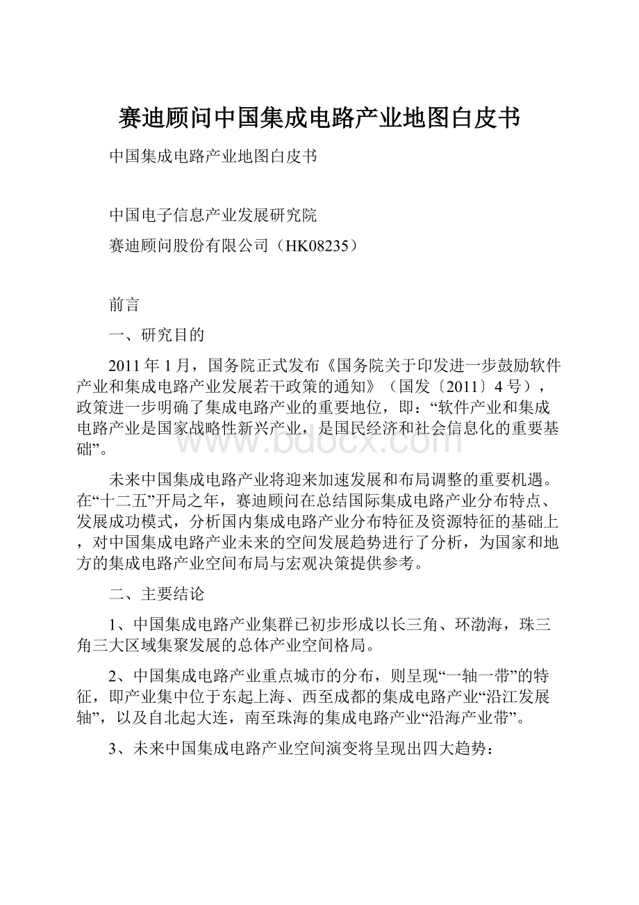 赛迪顾问中国集成电路产业地图白皮书.docx_第1页