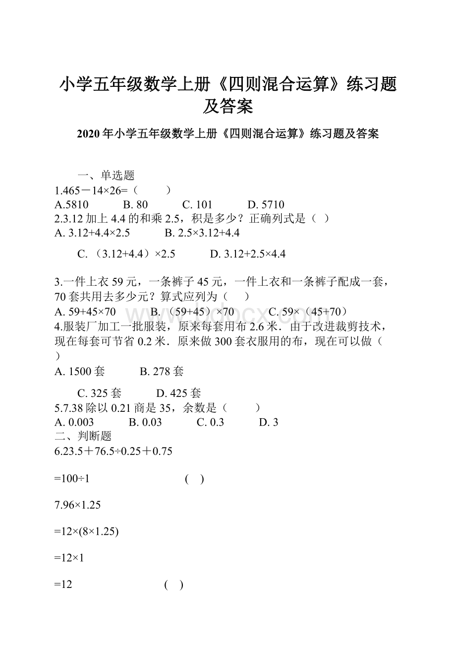 小学五年级数学上册《四则混合运算》练习题及答案.docx_第1页