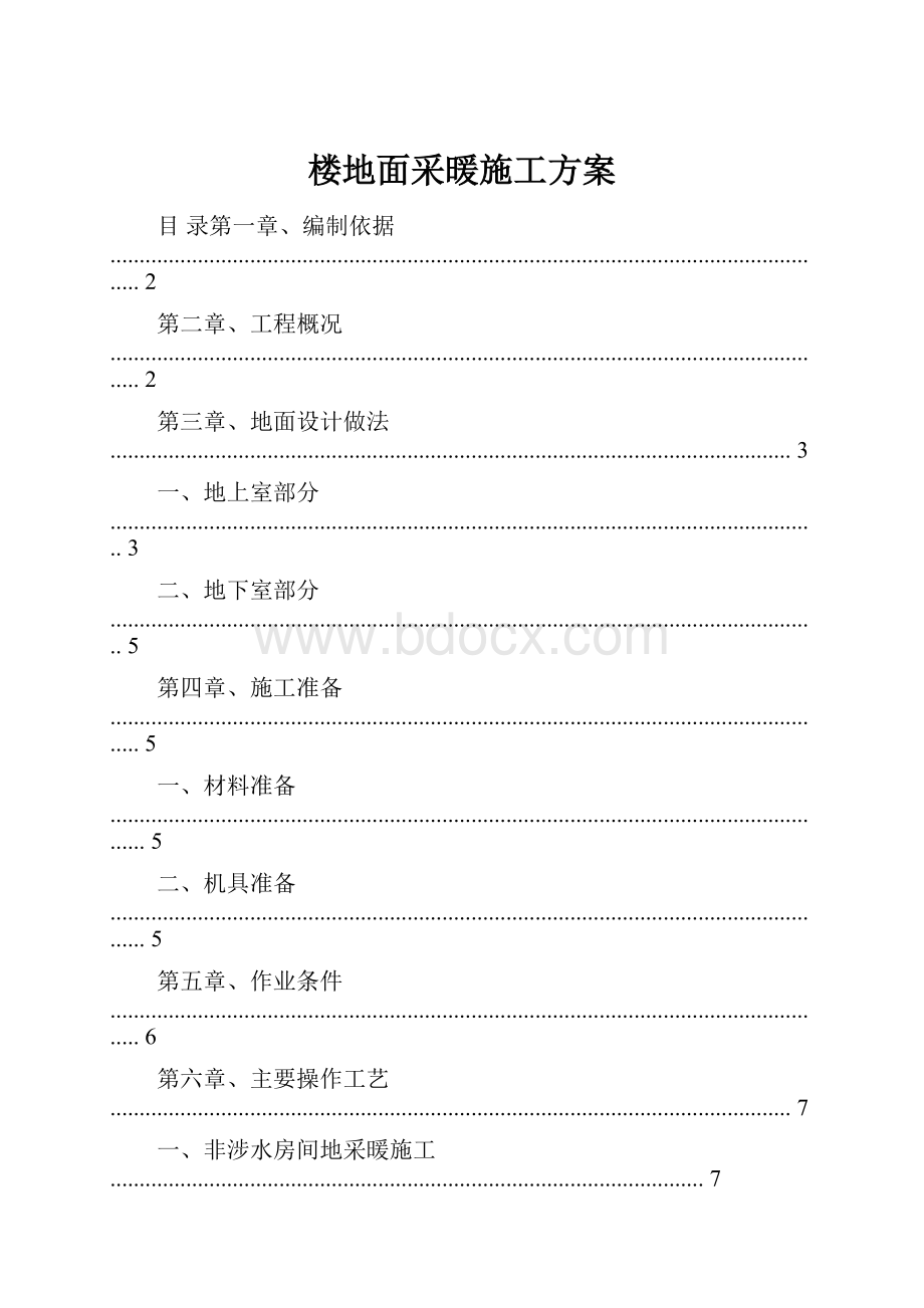 楼地面采暖施工方案.docx_第1页