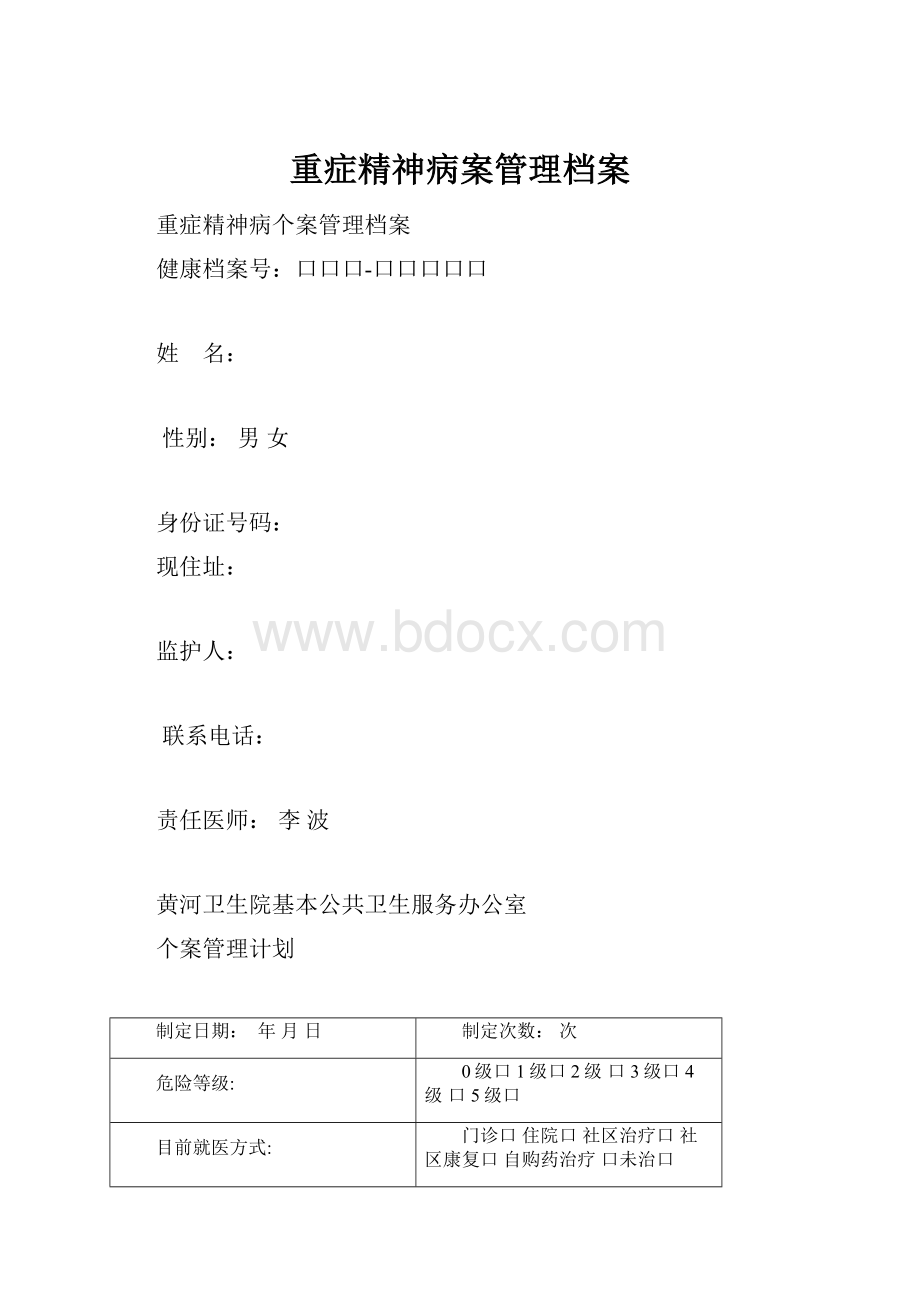 重症精神病案管理档案.docx_第1页