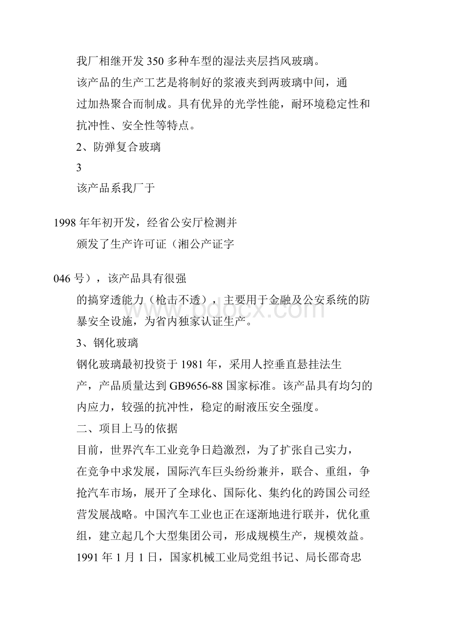 某汽车玻璃厂项目可行性研究报告.docx_第3页