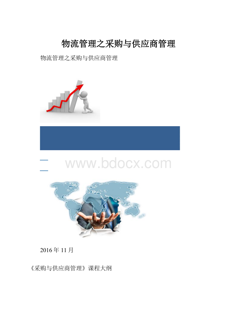 物流管理之采购与供应商管理.docx