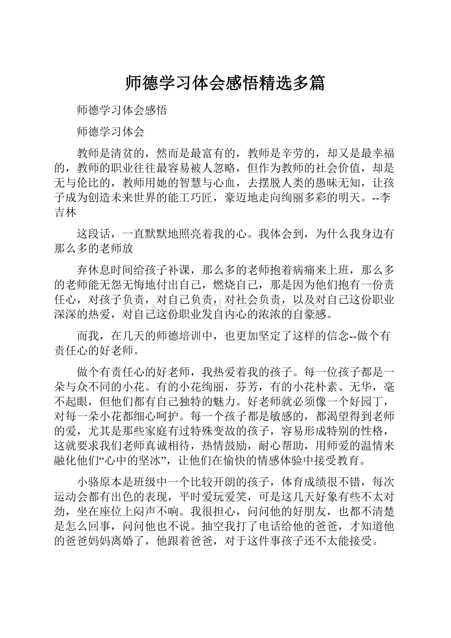 师德学习体会感悟精选多篇.docx_第1页