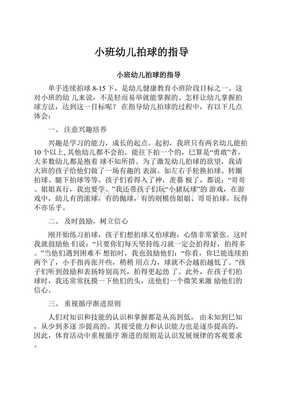 小班幼儿拍球的指导.docx_第1页