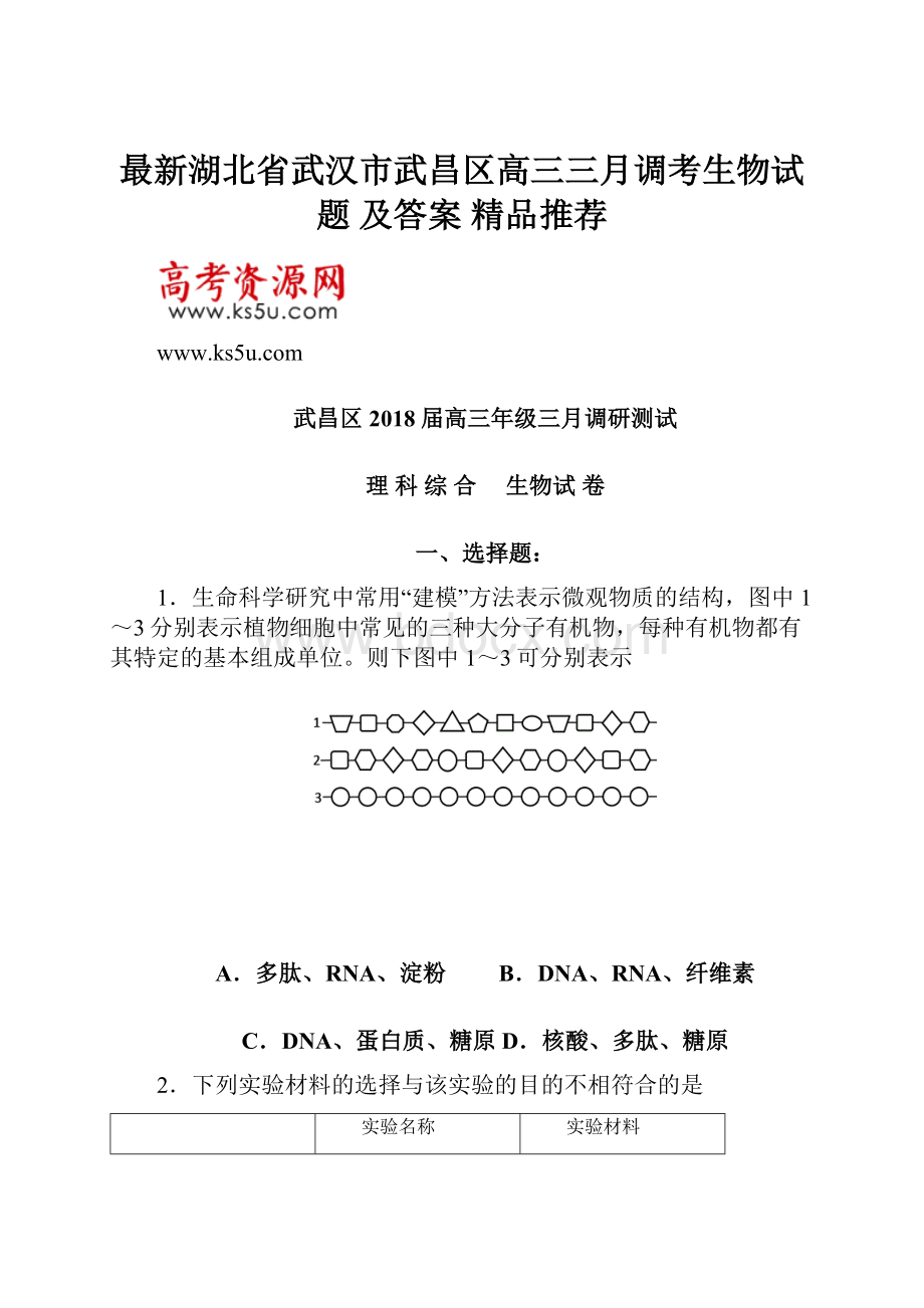 最新湖北省武汉市武昌区高三三月调考生物试题 及答案精品推荐.docx