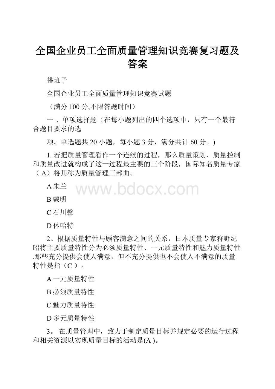 全国企业员工全面质量管理知识竞赛复习题及答案.docx