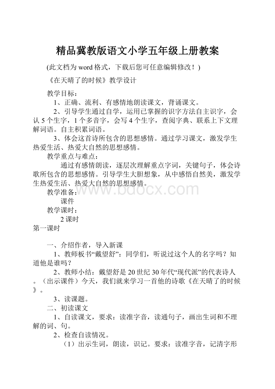 精品冀教版语文小学五年级上册教案.docx