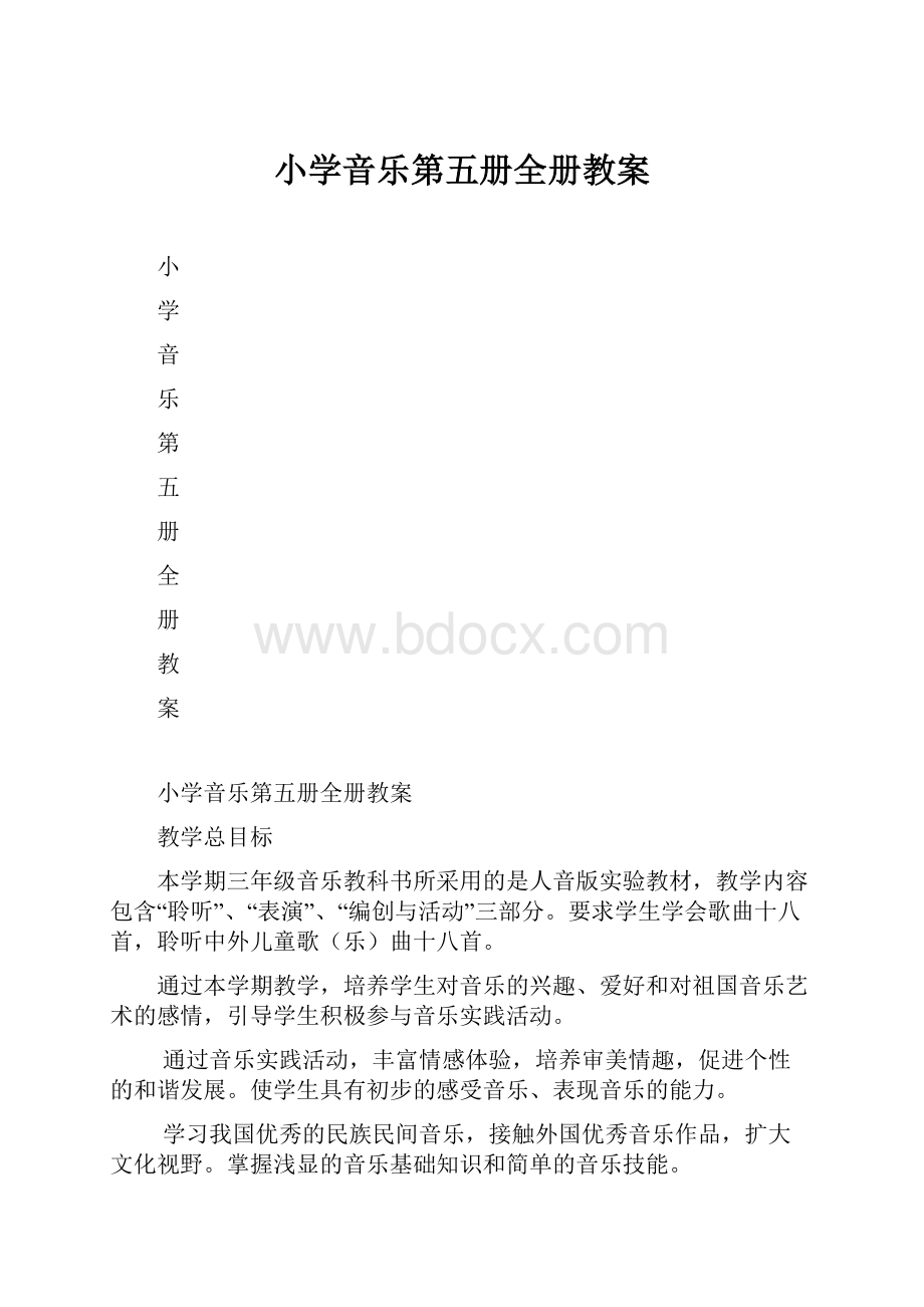 小学音乐第五册全册教案.docx