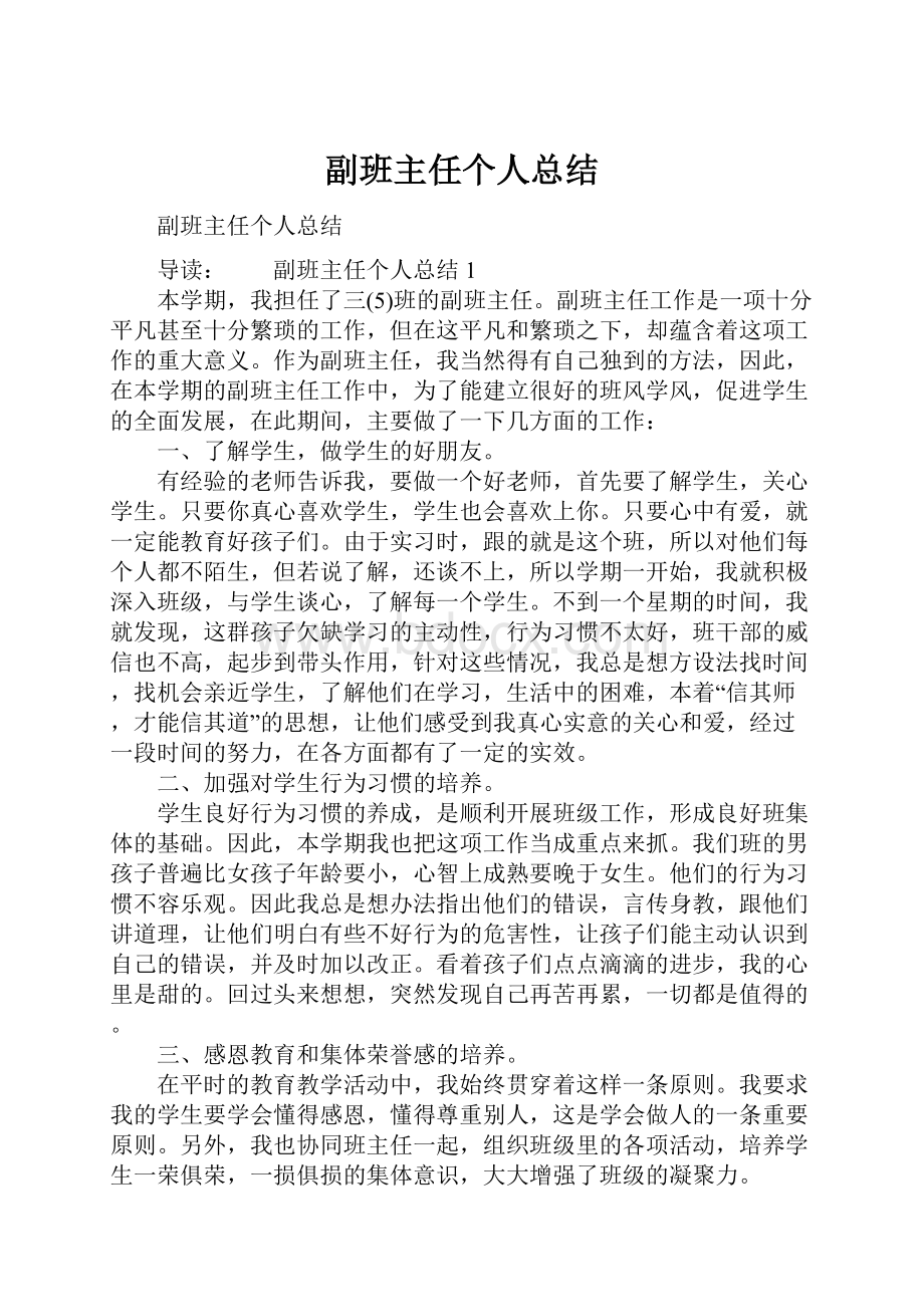 副班主任个人总结.docx_第1页