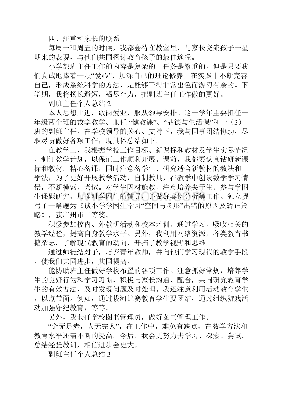 副班主任个人总结.docx_第2页