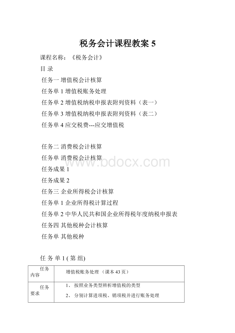 税务会计课程教案5.docx