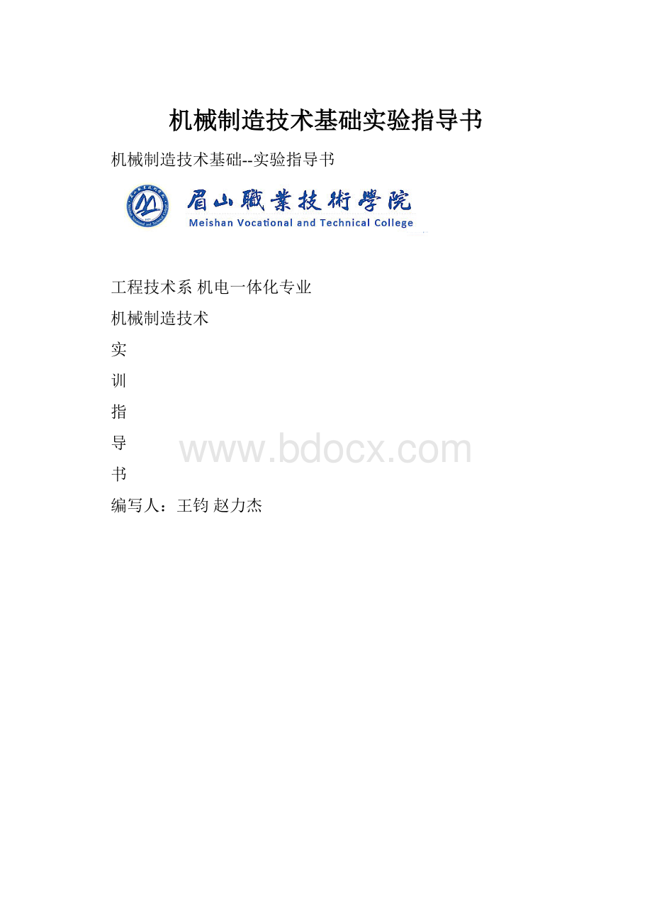 机械制造技术基础实验指导书.docx_第1页