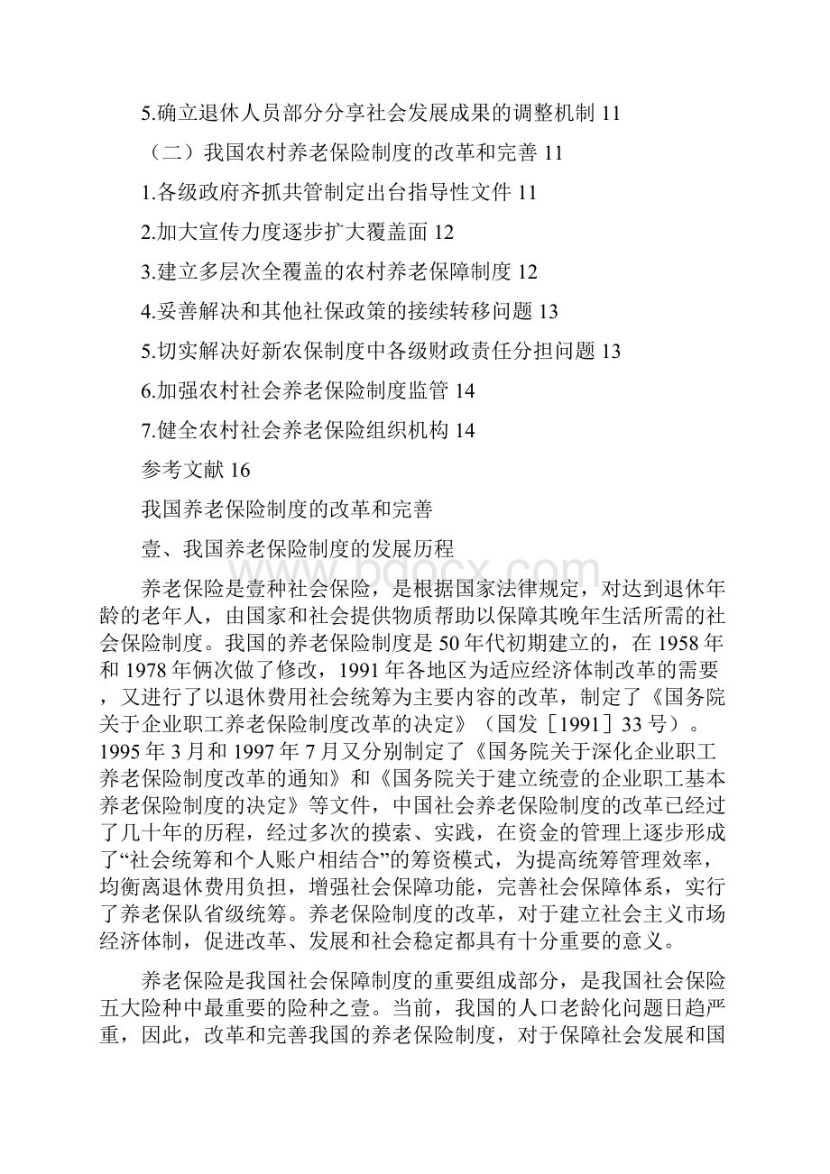 金融保险我国养老保险制度的改革和完善.docx_第2页