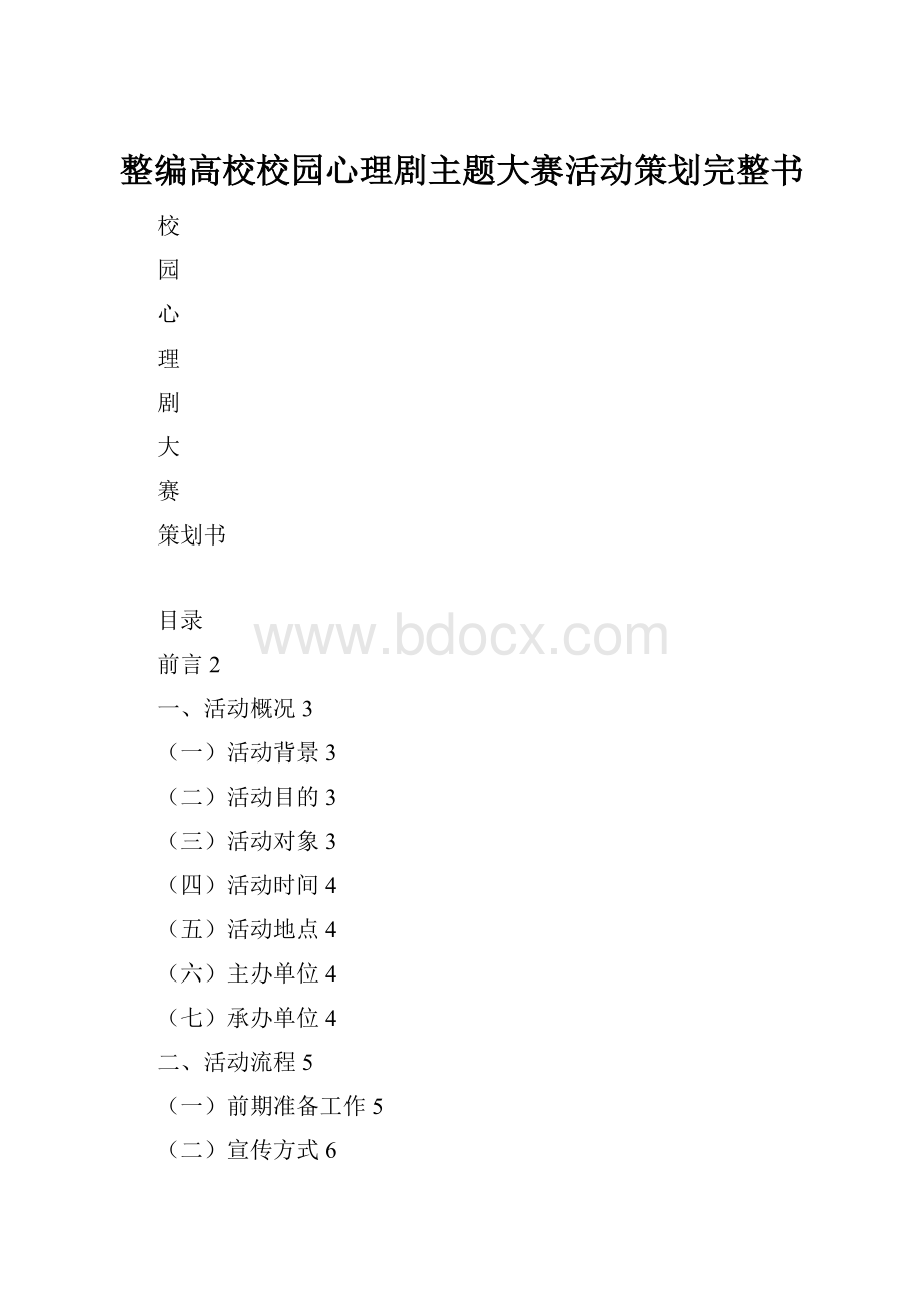 整编高校校园心理剧主题大赛活动策划完整书.docx_第1页