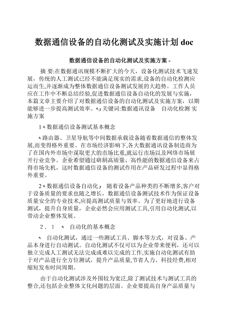 数据通信设备的自动化测试及实施计划doc.docx_第1页