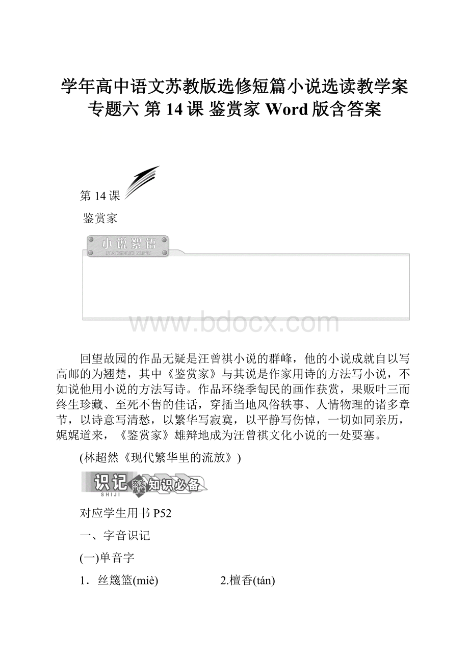 学年高中语文苏教版选修短篇小说选读教学案专题六 第14课 鉴赏家 Word版含答案.docx